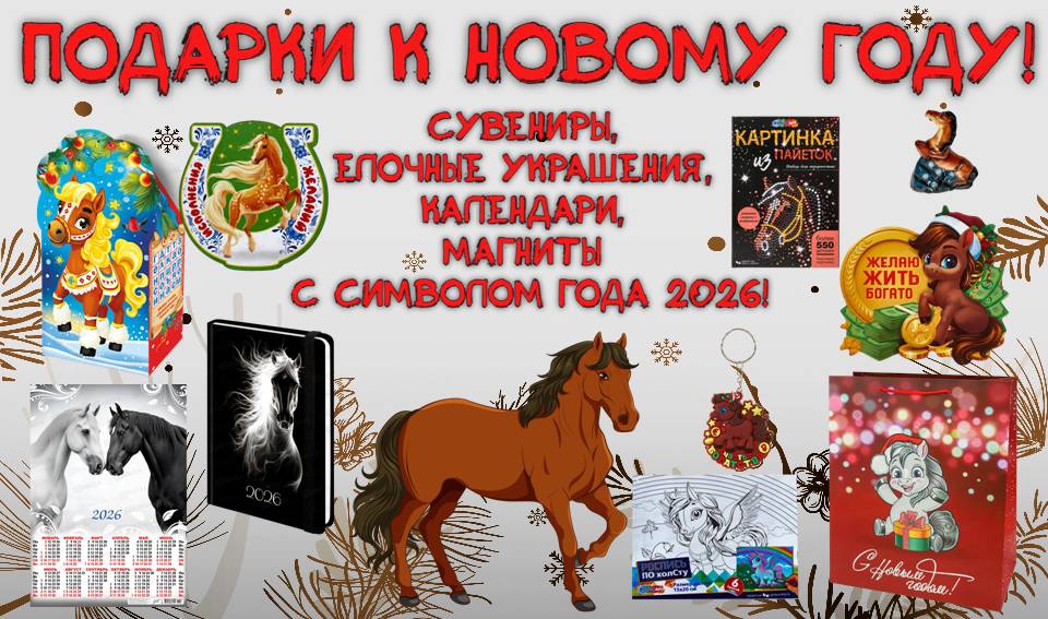 Большой выбор сувенирной продукции с символом года 2026!
