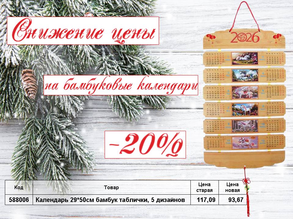Календари бамбуковые. Снижение цены!