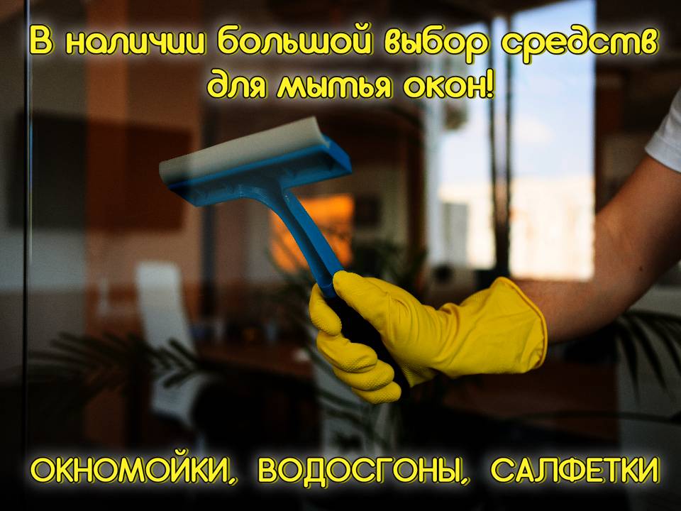 Скоро, скоро! Чистые окна!