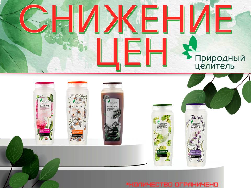 Природный целитель шампуни. Снижение цен!