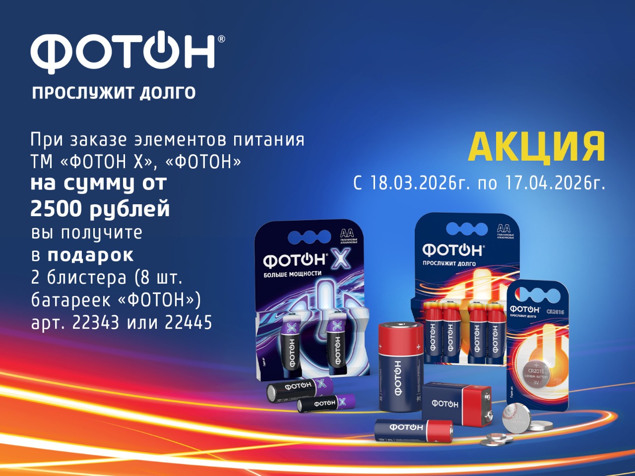 ФОТОН элементы питания. Акция!