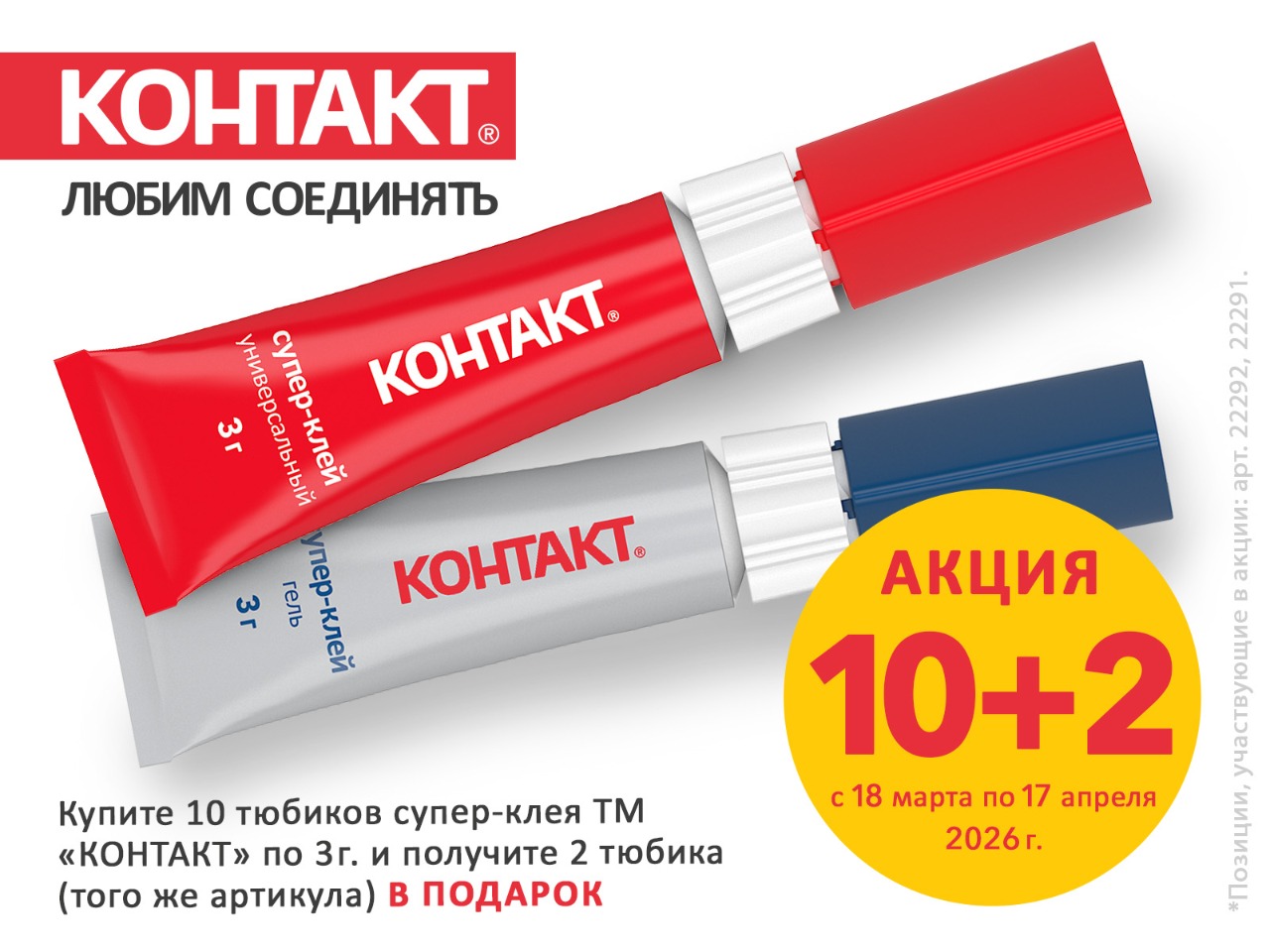 Акция на клей Контакт 10+2!