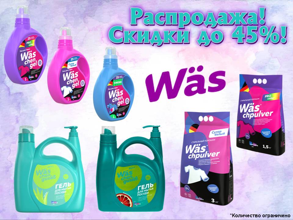 MC Wäs снижение цен!