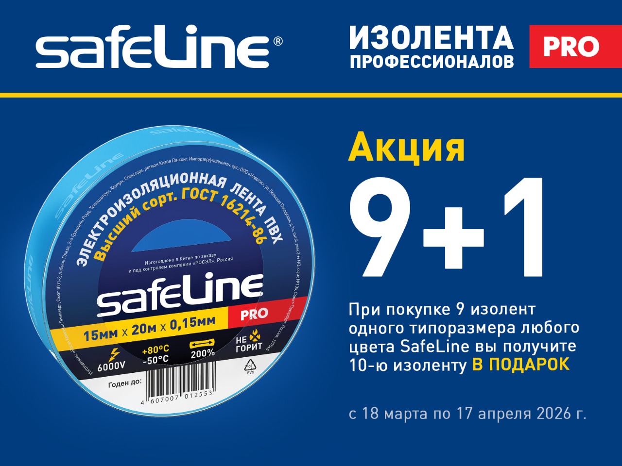 Акция 9+1 на изоленты Safeline!