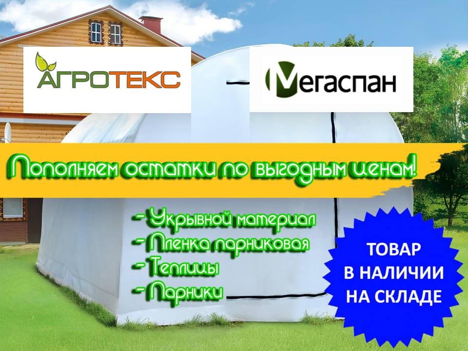 Укрывной материал, пленка парниковая, теплицы, парники! Уже в наличии!