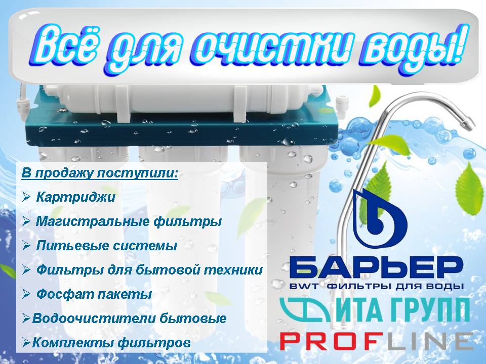 Всё для очистки воды!