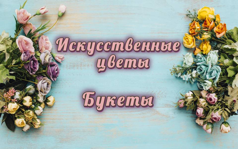 В наличии большой выбор искусственных цветов!