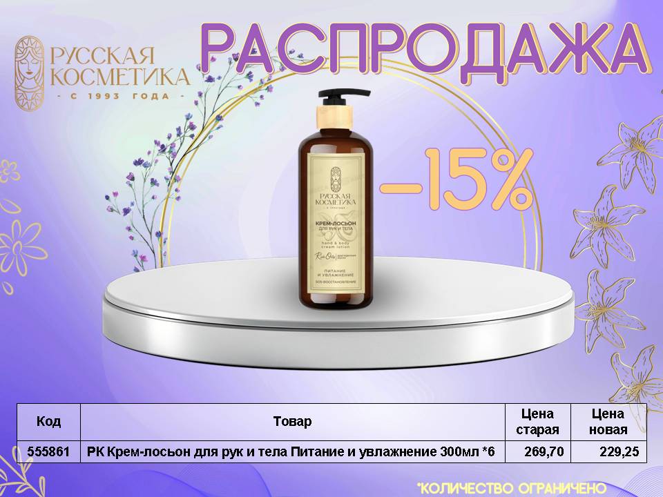Русская косметика. Распродажа!
