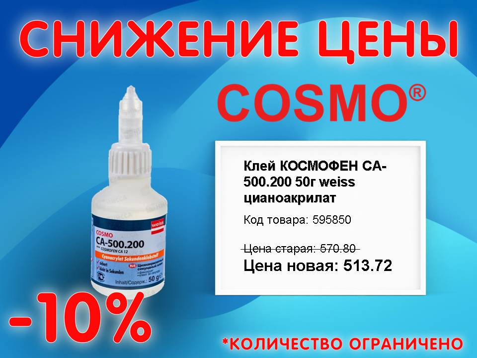 Снижение цены на клей COSMO!