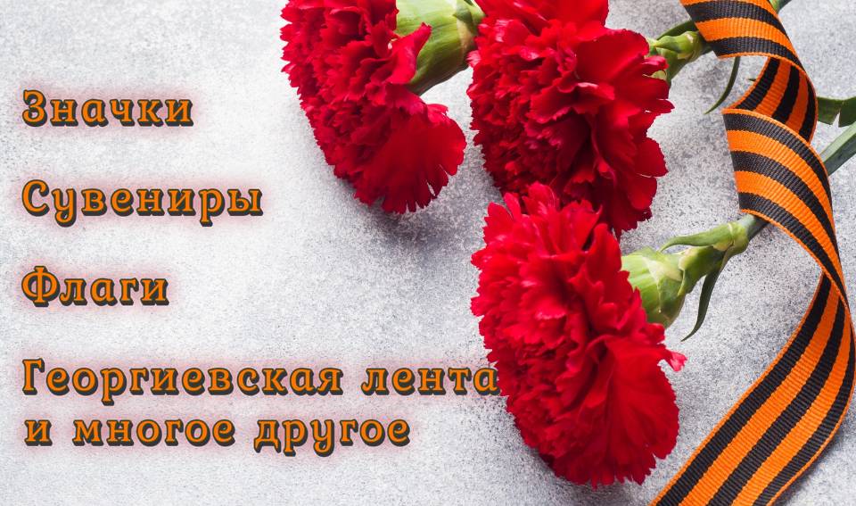 Тематическая сувенирная продукция ко Дню Победы!