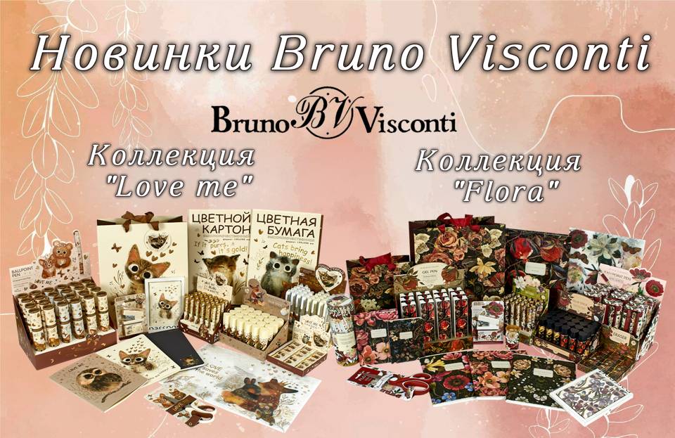 Новинки Bruno Visconti!