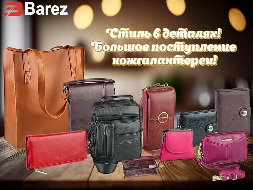 Barez кожгалантерея. Новинки!