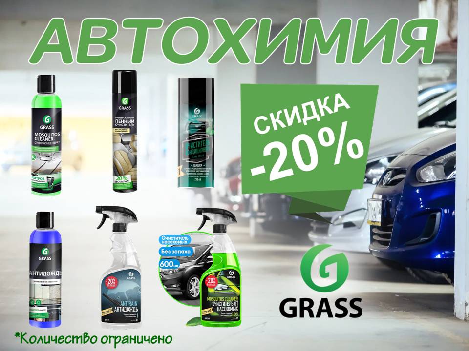 Автохимия ГРАСС по скидке 20%!