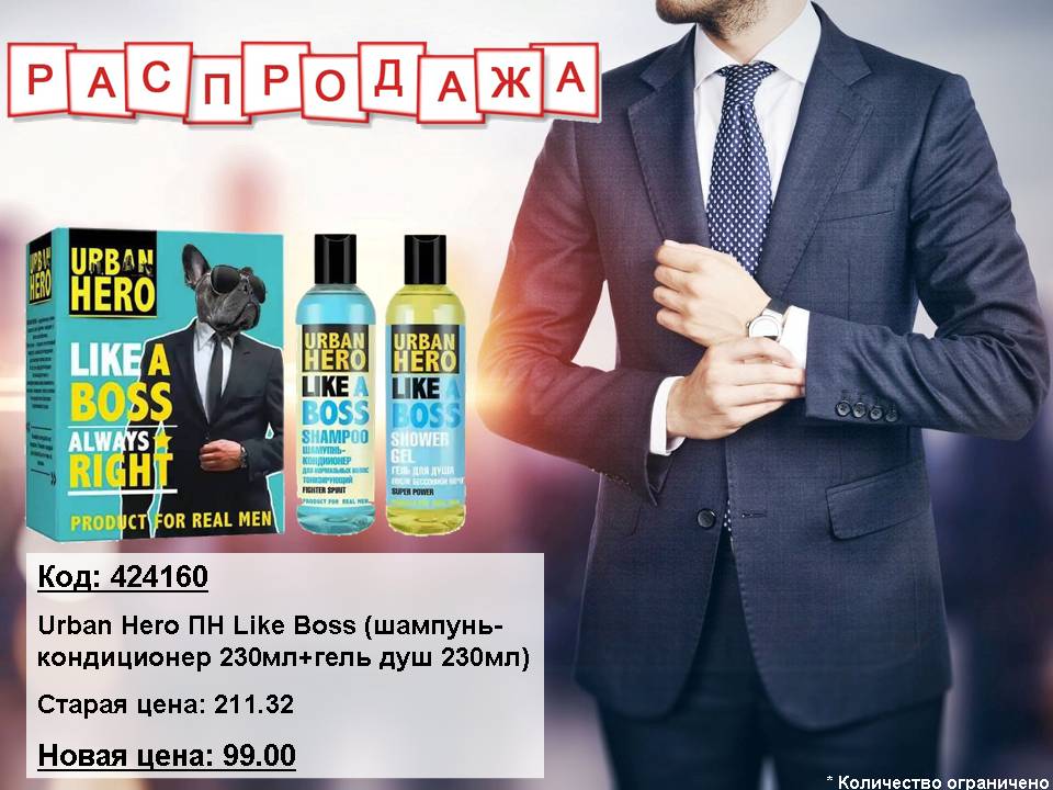 Urban Hero ПН Like Boss распродажа!