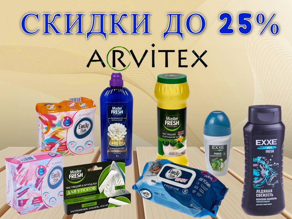 Арвитекс скидки до 25%