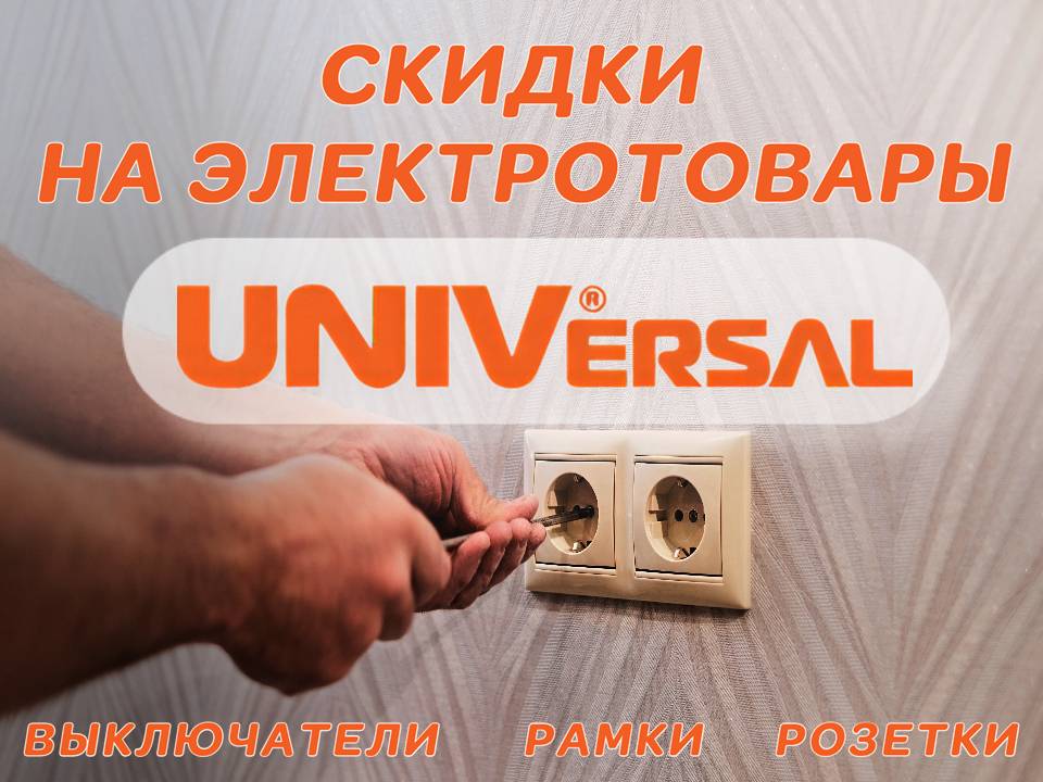 Скидки на электрику Universal