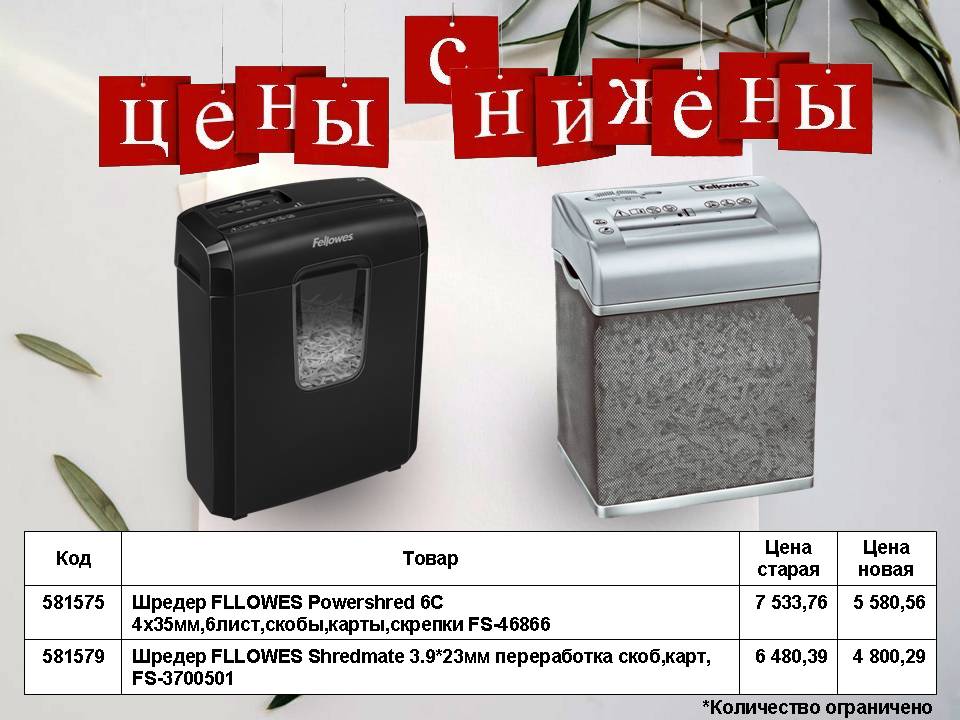Снижение цен на шредеры для бумаги