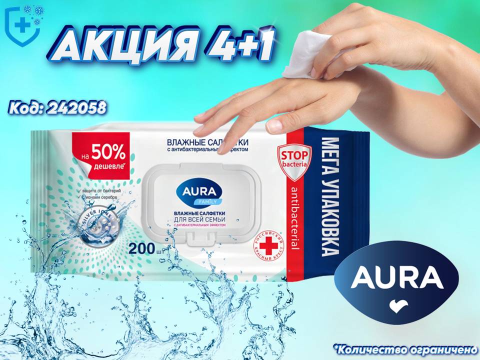 Аура салфетки антибактериальные. Акция 4+1!