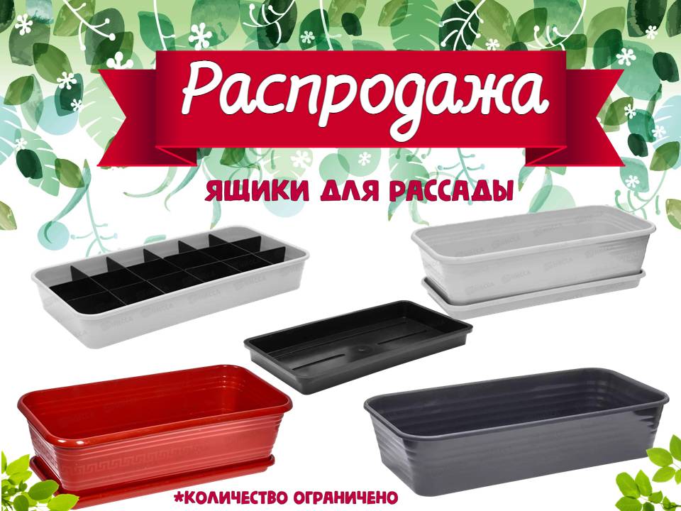 Ящики для рассады. Сезонная распродажа!