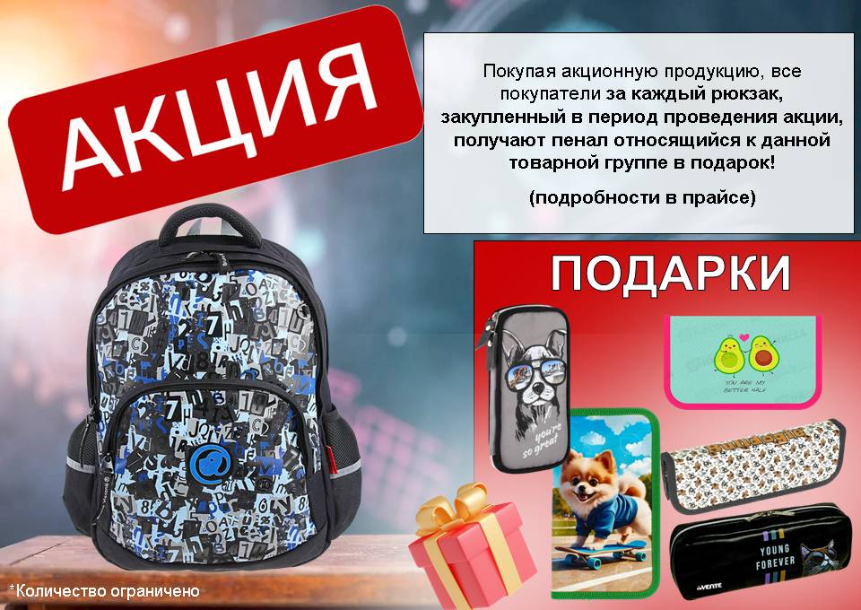 Акция рюкзак+подарок!