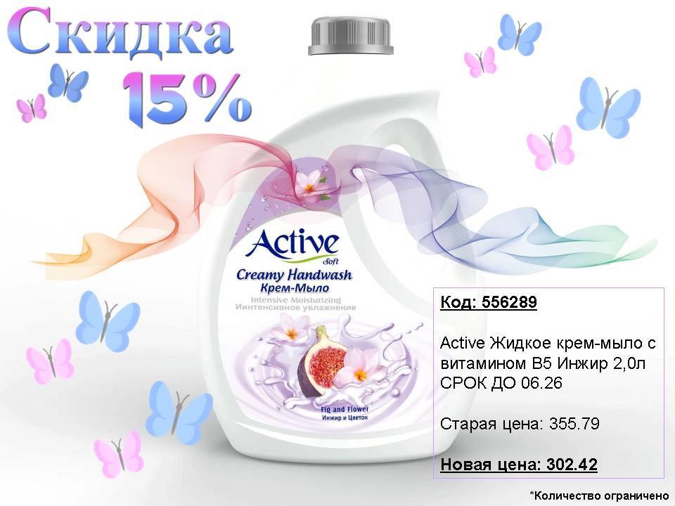 Active жидкое крем-мыло снижение цены!