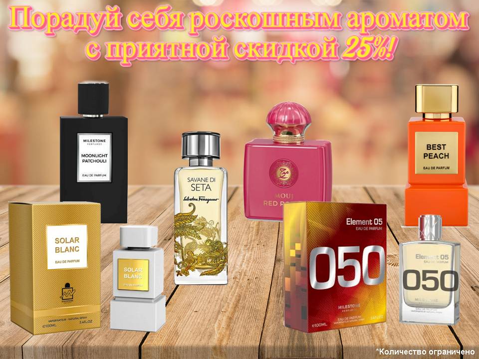 Парфюмированная вода. Скидка 25%