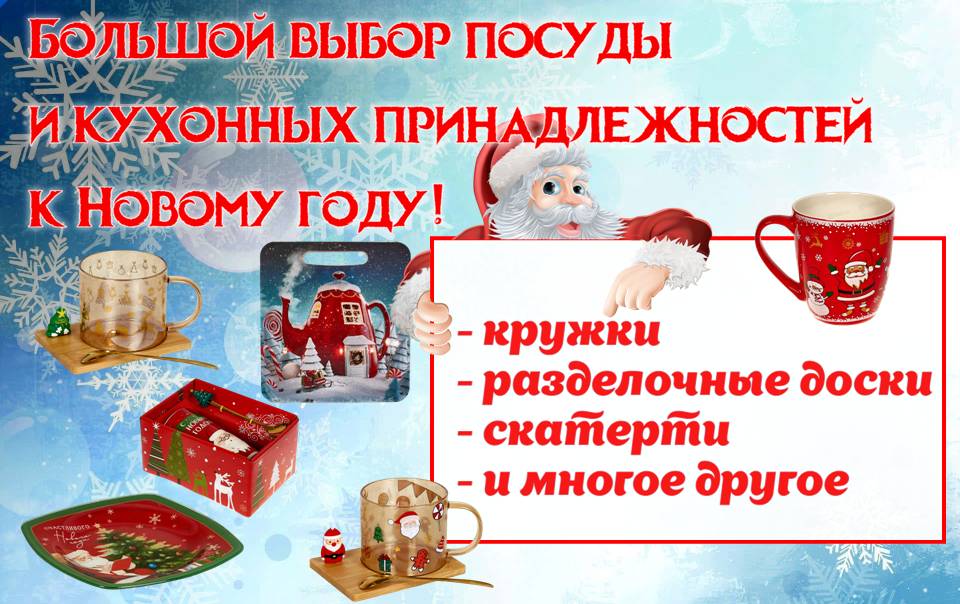 Посуда и кухонная утварь с новогодней символикой!
