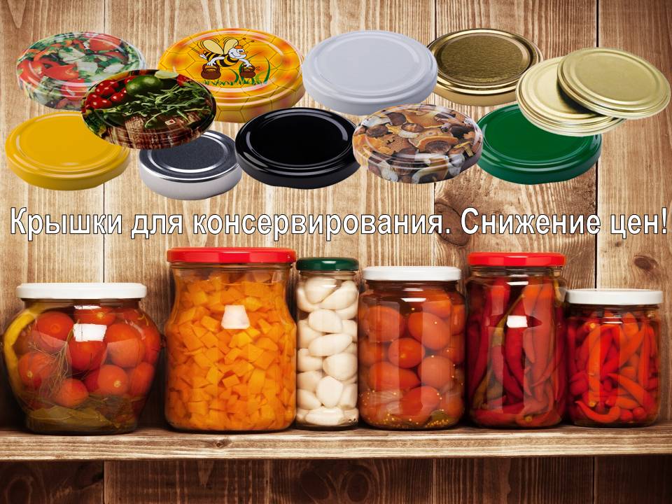 Крышки для консервирования. Снижение цен!