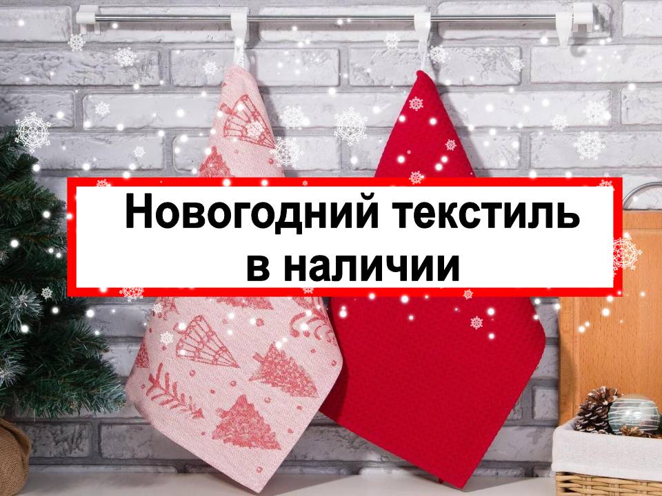 Новогодний текстиль! В наличии!