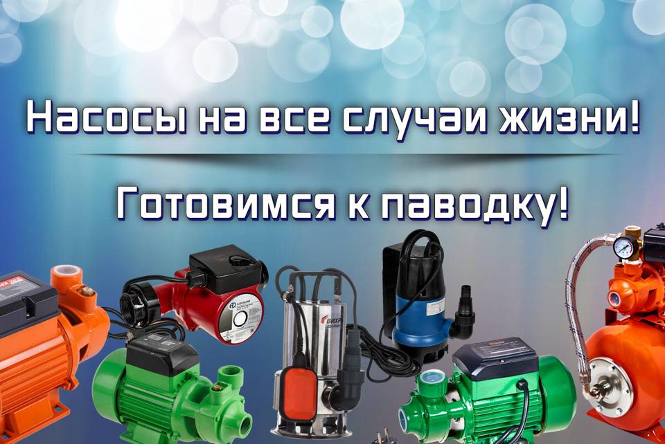 Большой выбор насосов и насосных станций!