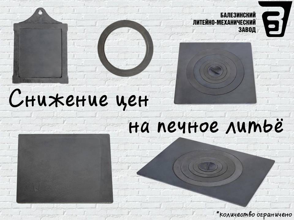 Балезинский ЛМЗ печное литье. Снижение цен!