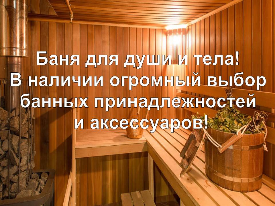 Баня согреет в любую погоду!