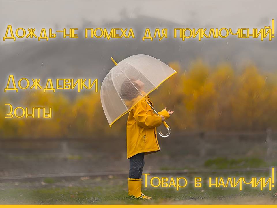 В наличии большой выбор дождевиков, зонтов!