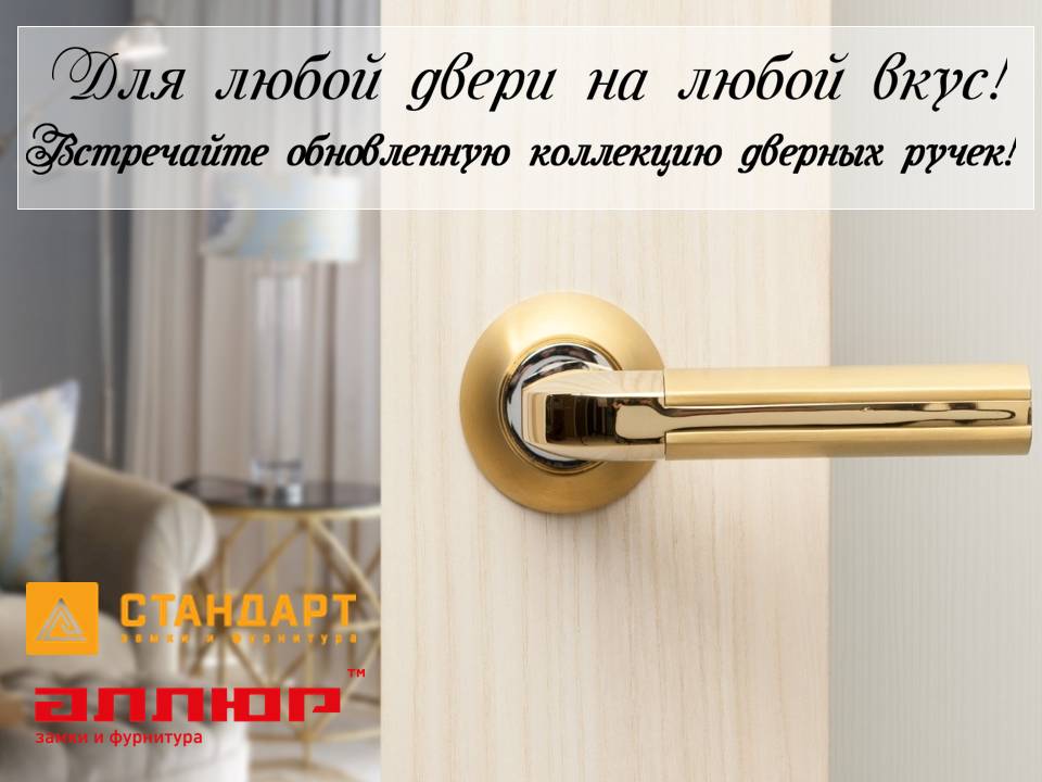 Расширение ассортимента дверных ручек.