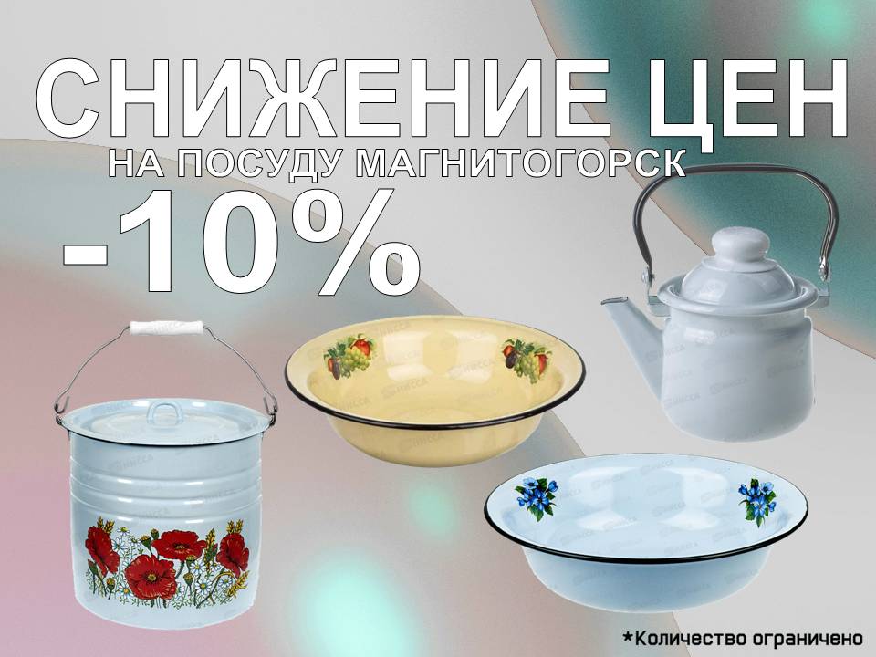 Снижение цен на эмалированную посуду Магнитогорск!