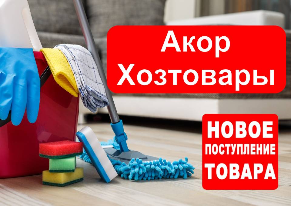 Акор хозтовары. Новинки!