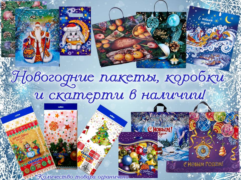 Новогодние пакеты, коробки и скатерти в наличии!