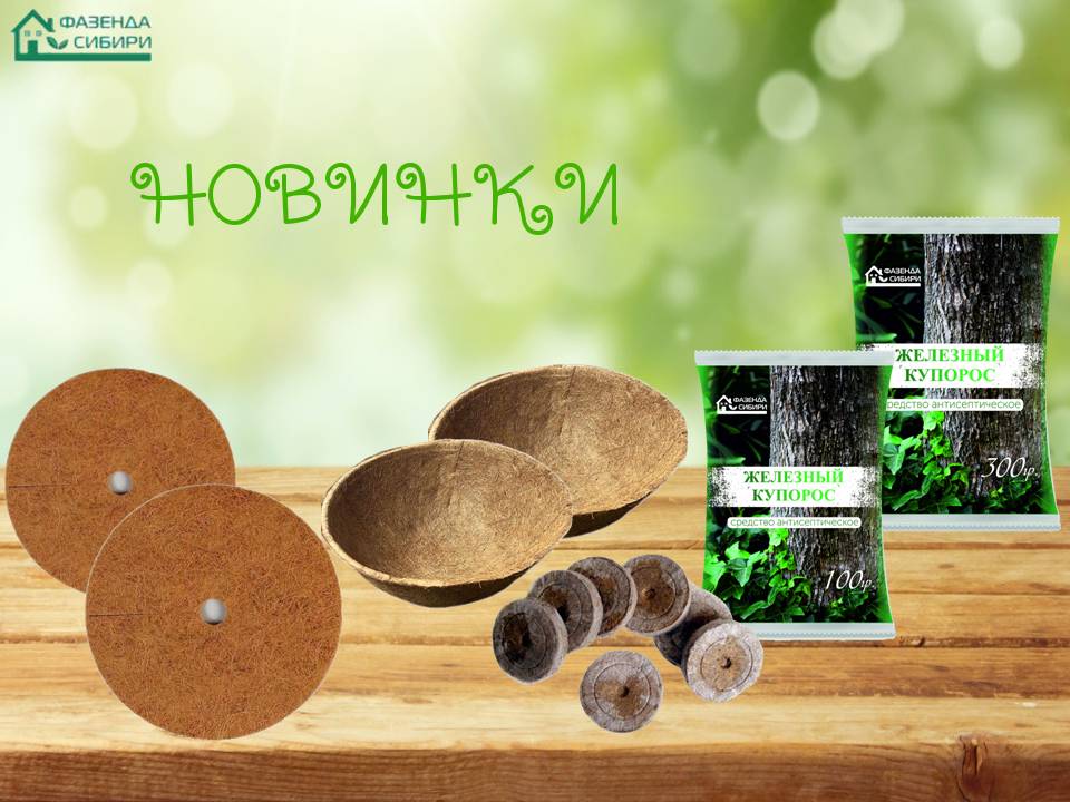 Фазенда Сибири. Новинки!