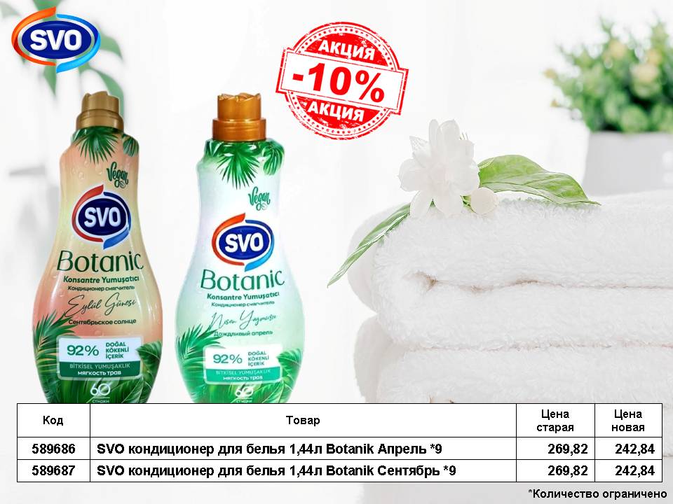 SVO кондиционер для белья снижение цен!
