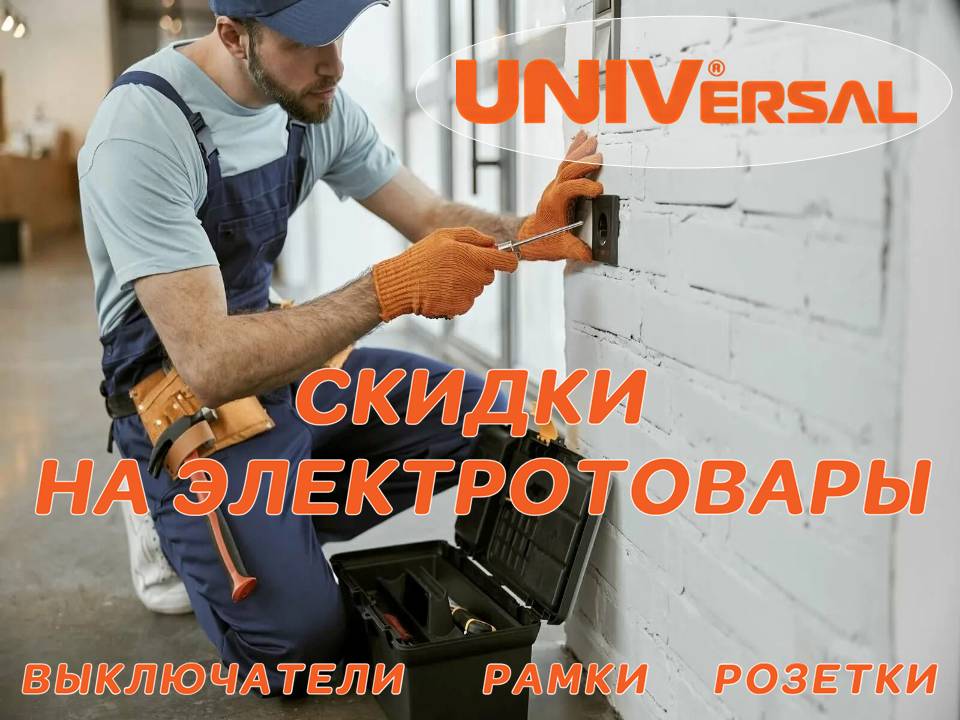 Скидки на электрику Universal