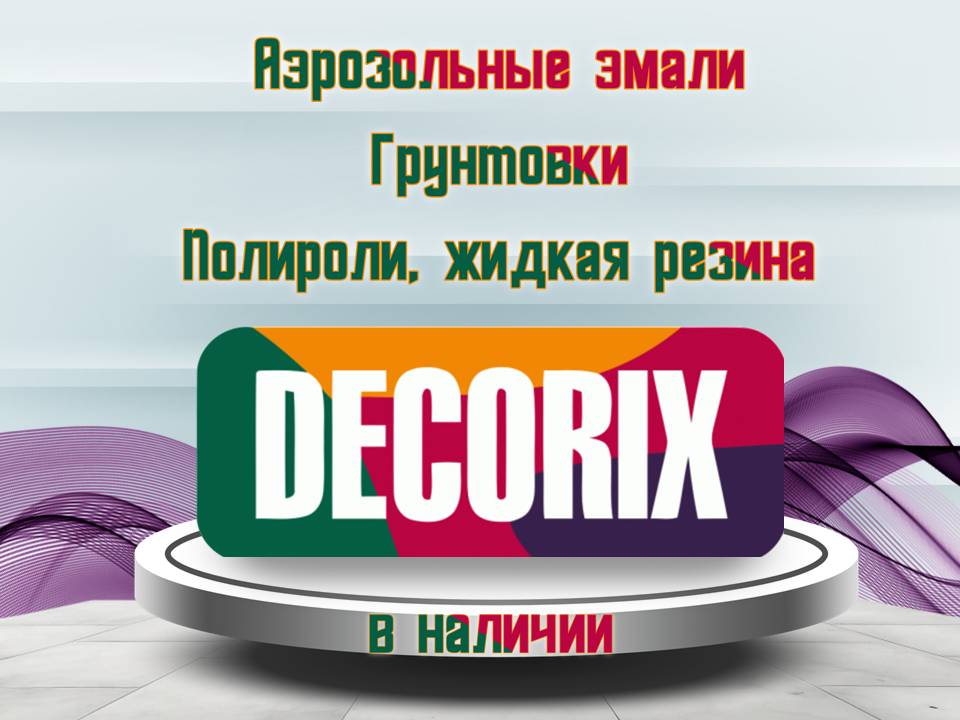 Decorix — на все руки мастер! Для ремонта и творчества!