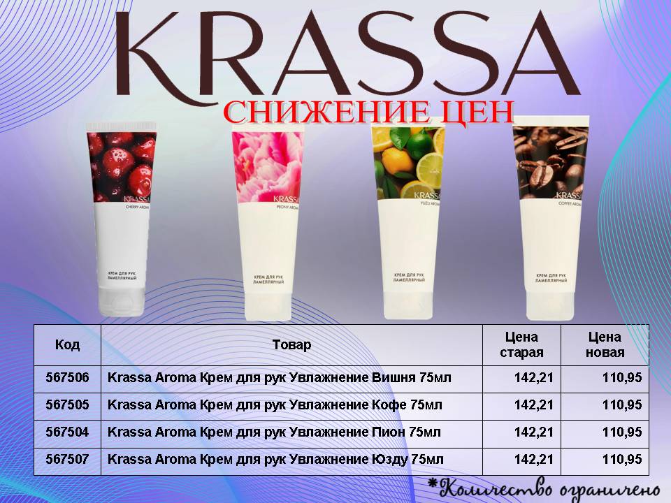 Krassa Aroma крем для рук снижение цен.