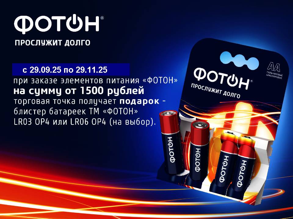 Акция элементы питания Фотон!