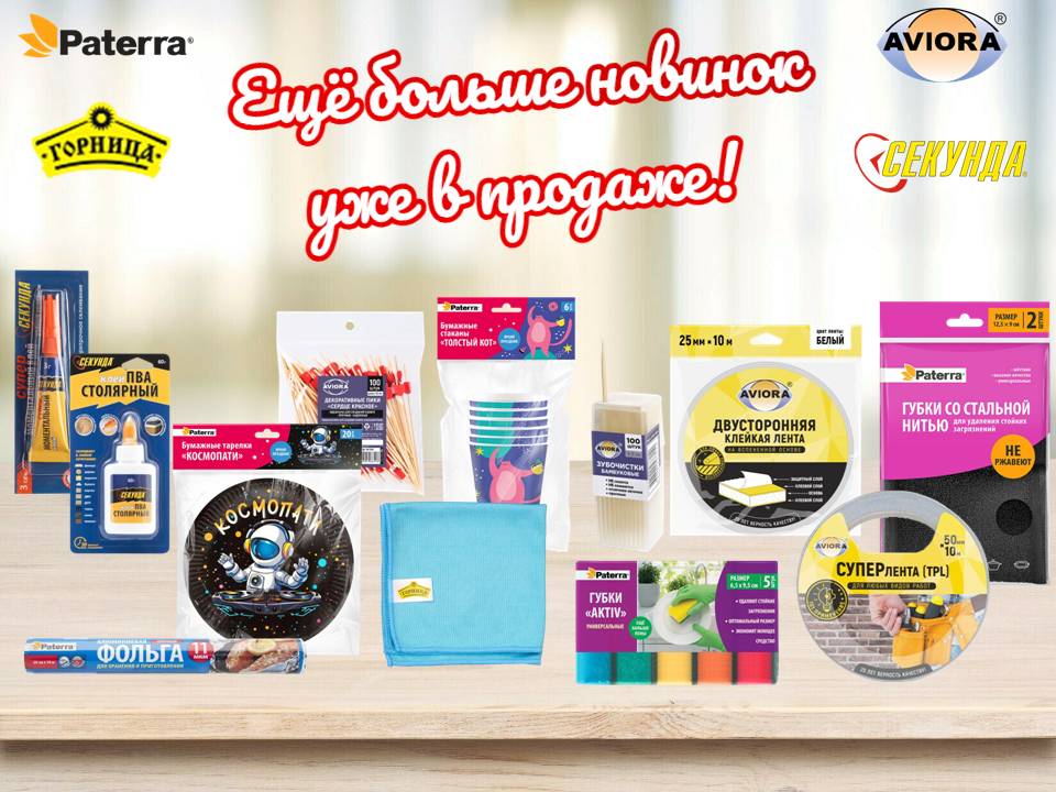 Обновление ассортимента торговых марок AVIORA, СЕКУНДА, ГОРНИЦА и PATERRA!