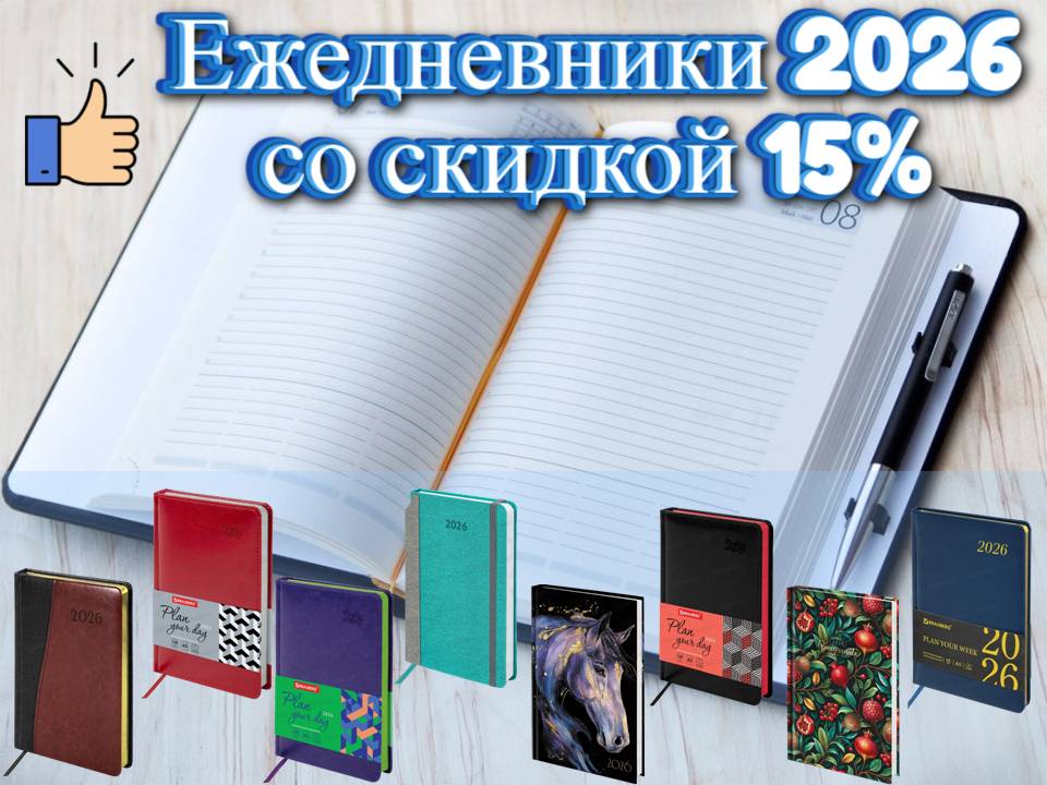Ежедневники 2026. Со скидкой 15%