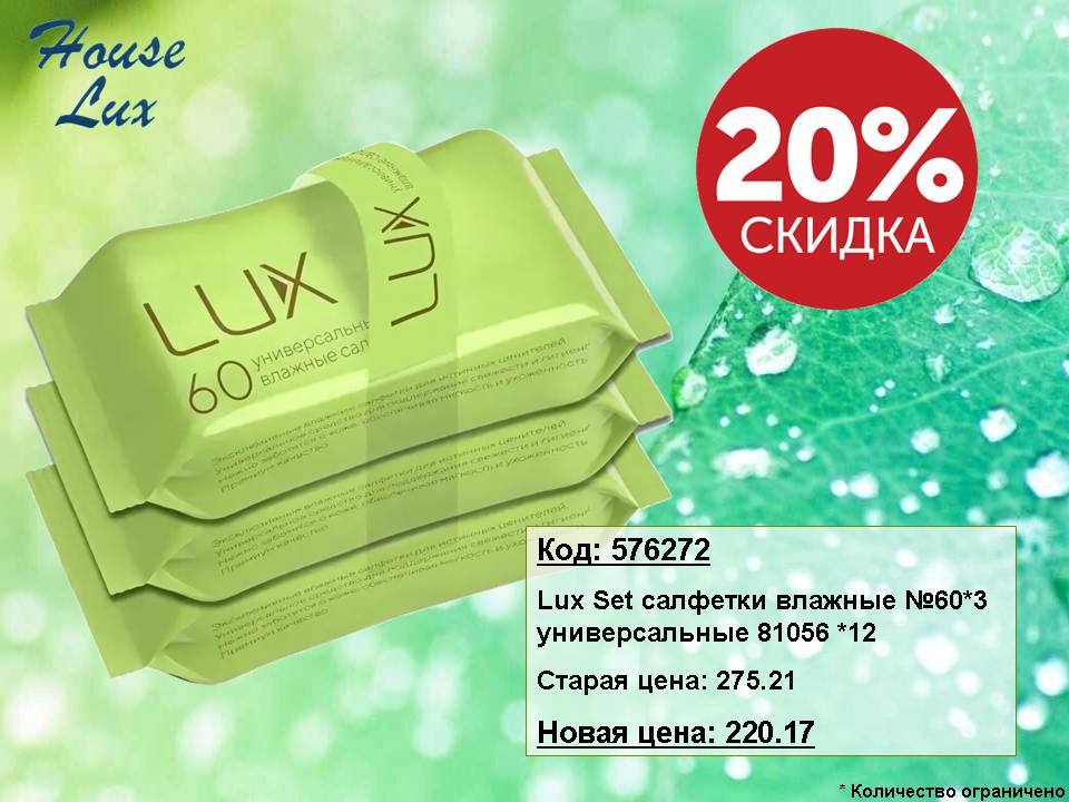 Lux Set салфетки влажные снижение цены!