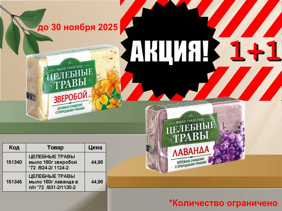 Акция 1+1 на мыло Целебные травы!