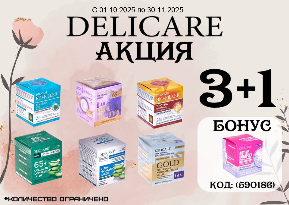 Акция 3+1 на крема Delicare