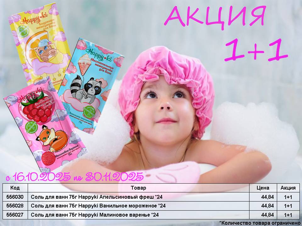 Соль для ванн Happyki. Акция 1+1