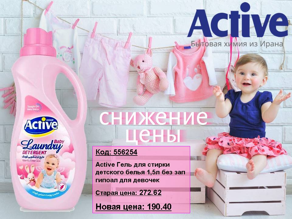 Active Гель для стирки снижение цены!